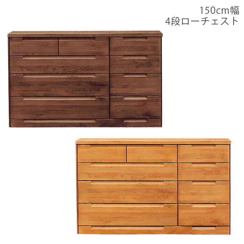 チェスト タンス 4段 完成品 ローチェスト 幅150cm おしゃれ 洋服 収納 洋服収納 日本製 国産 大川家具 木製 北欧 150 たんす 木製収納 収納家具 引き出し 箱組 木製チェスト アルダー ナチュラル ブラウン