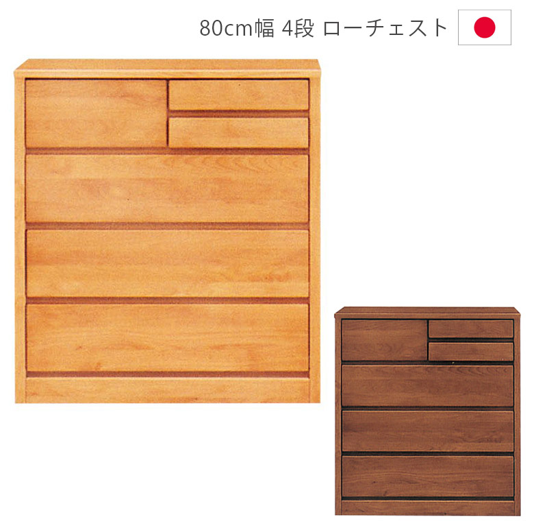 チェスト ローチェスト 幅80cm タンス 収納 4段 完成品 日本製 引出し 箱組 フルオープンレール 国産 洋服ダンス 箪笥 収納家具 木製収納 木製チェスト アルダー材 ウレタン塗装 ナチュラル ブラウン