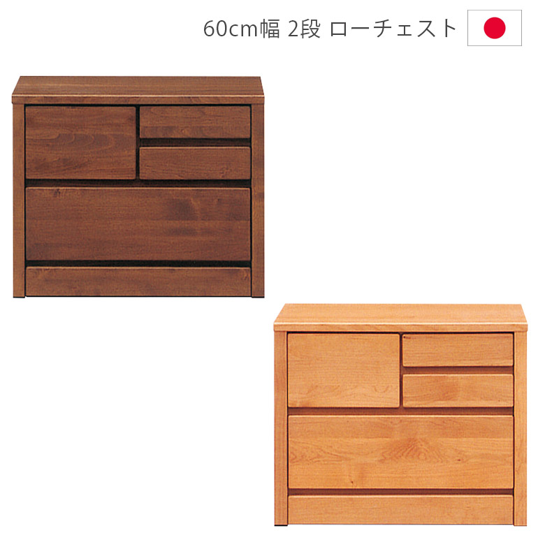 チェスト 収納 2段 木製収納 完成品 洋服ダンス 幅60cm ローチェスト スリム 60 木製チェスト タンス 箪笥 日本製 国産 収納家具 アルダー材 ウレタン塗装 引出し 箱組 フルオープンレール ナチュラル ブラウン|家具Plus