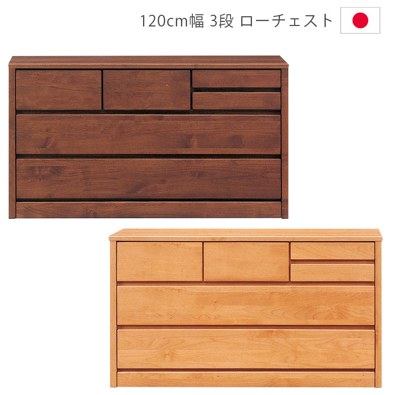 ローチェスト 3段 収納 完成品 木製チェスト 幅120cm タンス チェスト 日本製 国産 洋服ダンス 箪笥 収納家具 引出し 箱組 フルオープンレール 木製収納 アルダー材 ウレタン塗装 ナチュラル ブラウン