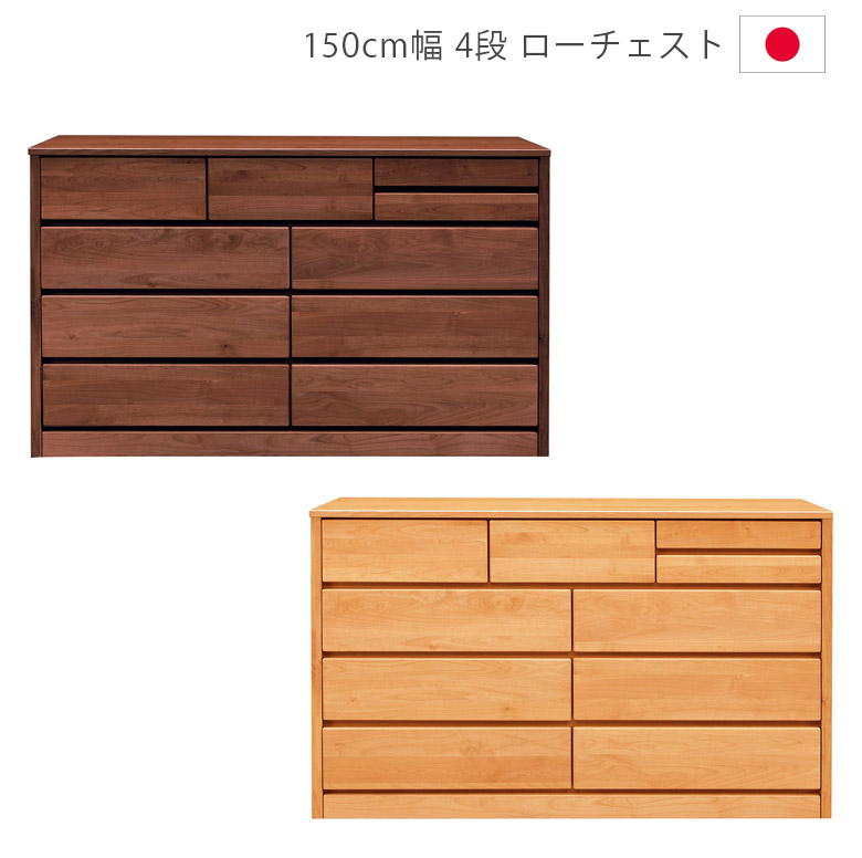 [4/15　P5倍セール] チェスト ローチェスト 4段 収納 洋服ダンス 木製チェスト 木製収納 完成品 幅150cm タンス 箪笥 収納家具 アルダー材 ウレタン塗装 日本製 国産 引出し 箱組 フルオープンレール ナチュラル ブラウン