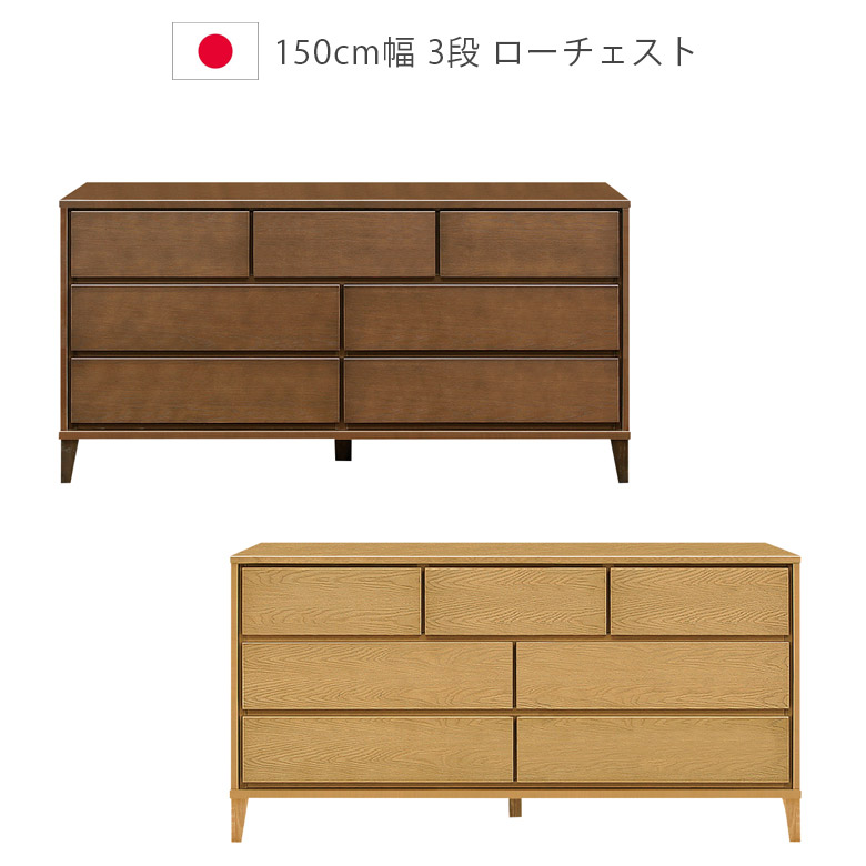 チェスト 3段 収納 ローチェスト 150cm 洋服ダンス 日本製 タンス フルオープンレール ナチュラル ブラウン ホワイトオーク ウレタン塗装 国産 箪笥 収納家具 木製収納 木製チェスト 脚付き 引出し 箱組 北欧
