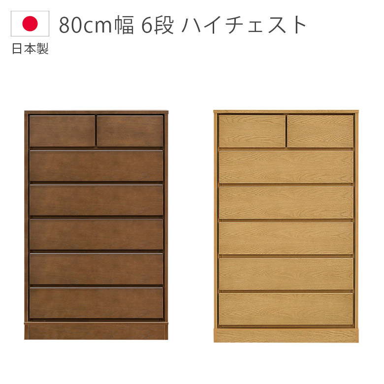 [4/18感謝ﾃﾞｰP3倍] チェスト 収納 6段 日本製 ハイチェスト 幅80cm タンス 国産 ホワイトオーク ウレタン塗装 引出し 箱組 フルオープンレール 北欧 箪笥 収納家具 木製収納 木製チェスト 洋服ダンス ナチュラル ブラウン