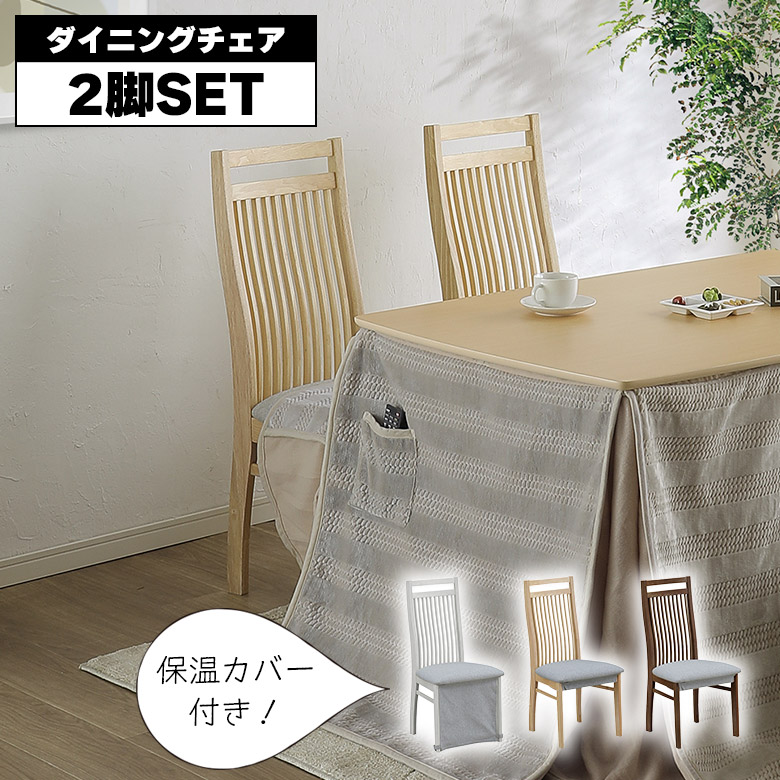 ダイニングチェア こたつチェア 2脚セット おしゃれ ハイバックチェア 肘なし 木製 布張り シンプル モダン イス 椅子 食卓椅子 2脚入り 保温カバー付き 格子 オールシーズン ホワイト ナチュラル ブラウン