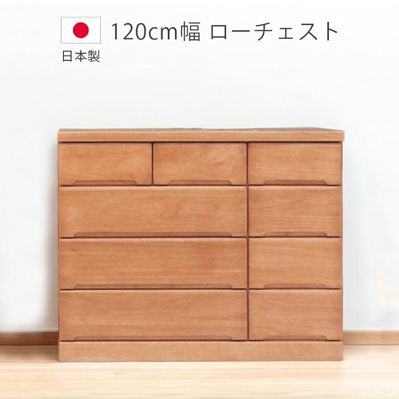 チェスト 収納 4段 完成品 幅120cm 洋服ダンス ローチェスト 木製チェスト タンス 日本製 国産 収納家具 木製収納 箪笥 ブラウン 引出し 箱組 スライドレール 北欧 桐 ウレタン塗装