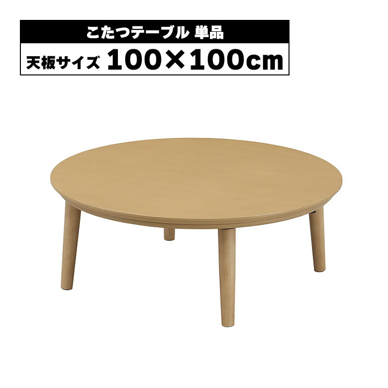 こたつ 円形 おしゃれ こたつテーブル ロータイプ 4人掛け 丸 丸型 丸テーブル 4人用 100 木製 ナチュラル シンプル オールシーズン ローテーブル リビングテーブル 座卓 コタツ 炬燵 こたつ本体 石英管ヒーター