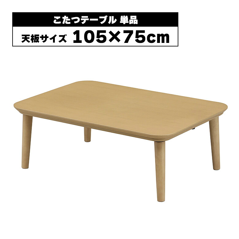 こたつテーブル 長方形 こたつ本体 ローテーブル おしゃれ 北欧 単品 幅105cm 105 75 シンプル コンパクト 座卓 コタツ 炬燵 ナチュラル 木製 石英管ヒーター リビングテーブル オールシーズン スクエア