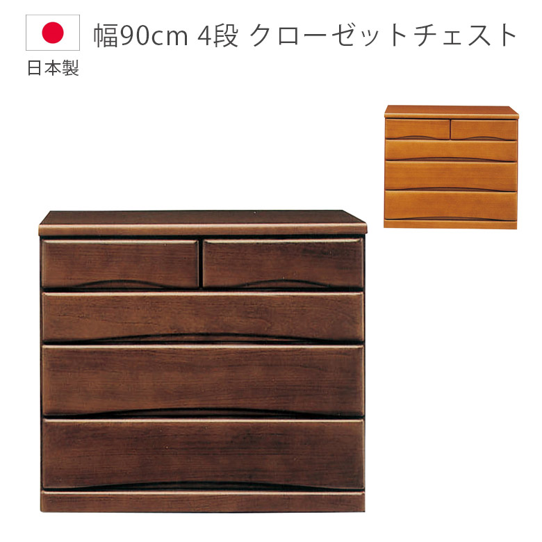 ローチェスト 幅90cm 完成品 収納 キャスター付き 4段 チェスト 日本製 国産 収納家具 クローゼットチェスト たんす 箪笥 木製収納 木製チェスト 洋服ダンス フルオープンレール 箱組 桐 ウレタン塗装 引出し 北欧 ブラウン｜家具Plus