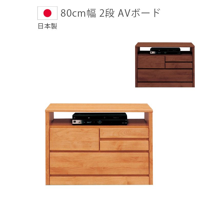 テレビ台 2段 おしゃれ 幅80cm テレビボード 幅80 リビング収納 ミドル テレビ 収納 引出し コンパクト 木製 アルダー サイドボード リビングボード デルナチュレ 棚 80 AVチェスト 国産 日本製 オープンレール 28,587円