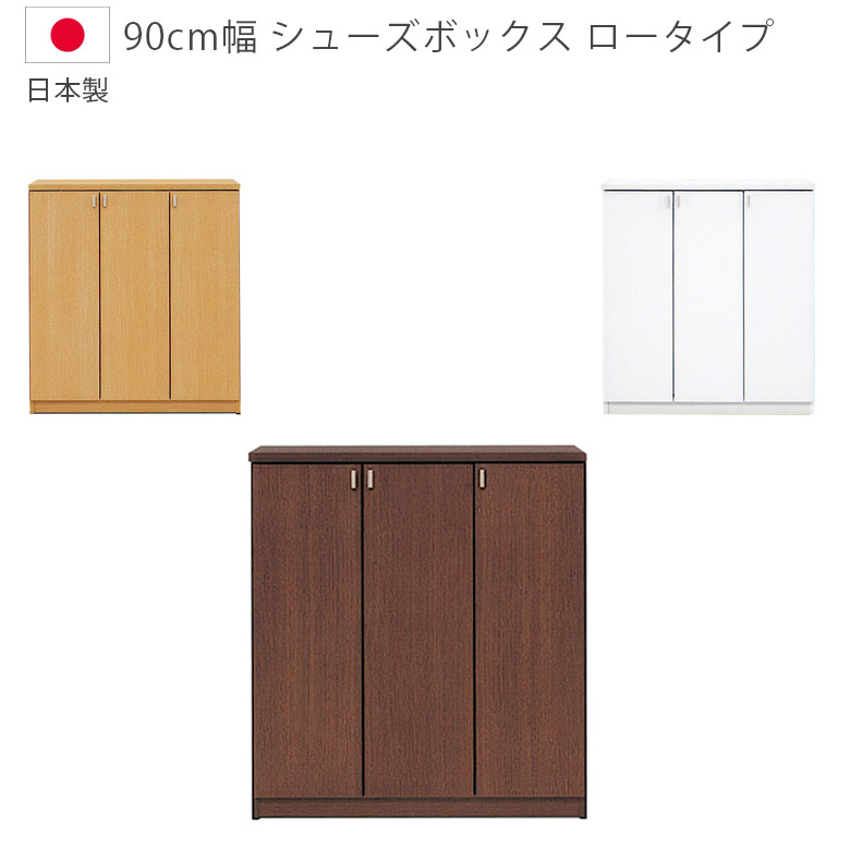 靴箱 下駄箱 シューズボックス 完成品 コンパクト 日本製 スリム ロータイプ 幅90cm 国産 玄関収納 収納 シューズラック 開き扉 白 茶 木製 木製収納 シンプル ホワイト ブラウン ナチュラル|家具Plus