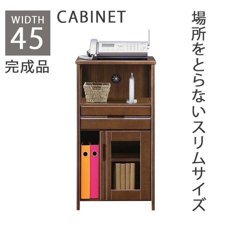 ファックス台 電話台 収納 キャビネット リビング収納 幅45cm おしゃれ 北欧 スリム シンプル 木製 45cm リビング 引き出し 引出し 収納棚 棚 開き扉 収納 オープン収納 ラバーウッド ブラウン 完成品