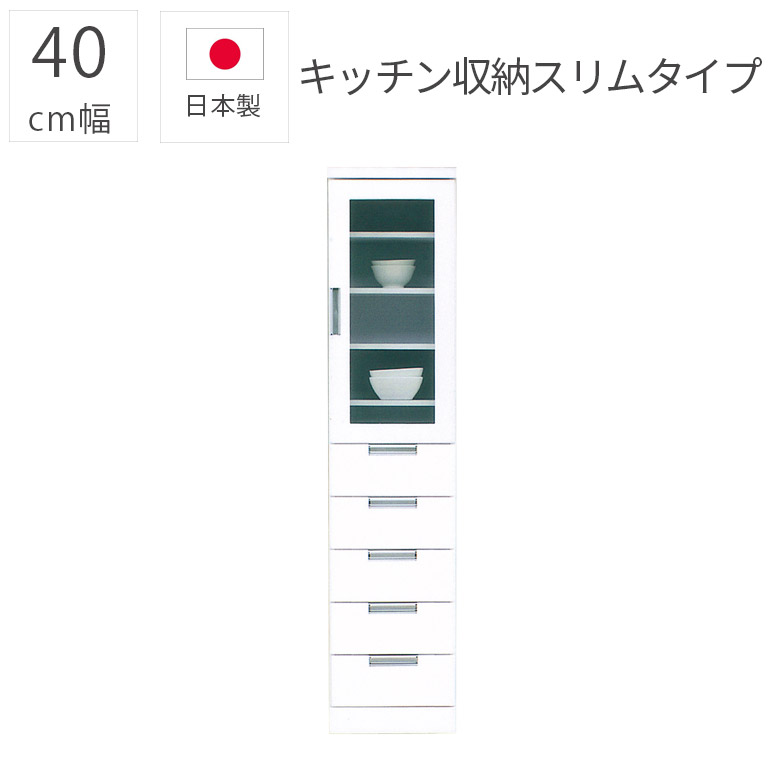 [4/15　P5倍セール] キッチン収納 すき間収納 一人暮らし 食器棚 スリム 完成品 モダン おしゃれ 隙間収納 40cm幅 ガラス扉 日本製 エナメル塗装 引き出し 国産 幅40cm ガラス戸 収納棚 ダイニングボード シンプル 白 ホワイト