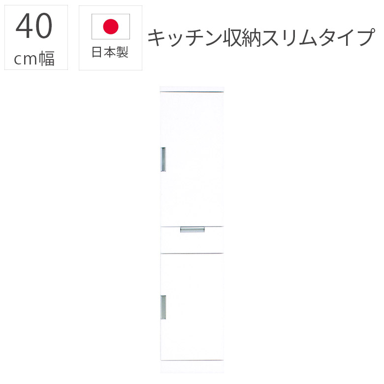 キッチン収納 すき間収納 一人暮らし 食器棚 スリム 40cm幅 隙間収納 完成品 日本製 おしゃれ 板扉 シンプル モダン エナメル塗装 引き出し 国産 幅40cm 板戸 収納棚 ダイニングボード 白 ホワイト