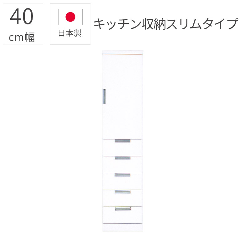 キッチン収納 すき間収納 一人暮らし 食器棚 スリム 完成品 幅40cm モダン おしゃれ 隙間収納 板扉 日本製 40cm幅 シンプル エナメル塗装 引き出し 国産 板戸 収納棚 ダイニングボード 白 ホワイト