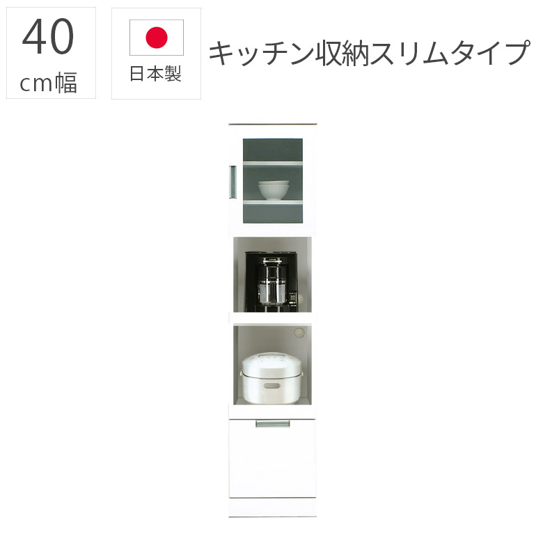 キッチン収納 すき間収納 一人暮らし 完成品 キッチンボード 幅40cm 隙間収納 板扉 スリム オープンボード 日本製 40cm幅 シンプル モダン おしゃれ エナメル塗装 引き出し 国産 板戸 収納棚 ダイニングボード 白 ホワイト 26,696円