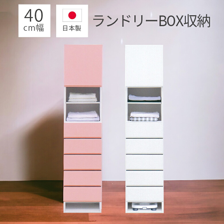 ランドリーラック スリム ランドリーチェスト ハイタイプ 40cm幅 おしゃれ 完成品 ランドリー収納 幅40cm 日本製 国産 引出し ヘルスメーター収納 エナメル 開き扉 浴室収納 収納家具 木製収納 木製 シンプル ピンク ホワイト|家具Plus
