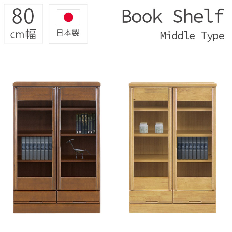 本棚 書棚 木製収納 幅80cm ブックシェルフ シンプル 大容量 80幅 収納 引出し収納 日本製 国産 おしゃれ ラバーウッド ミドルタイプ 引出し 扉収納 開き扉 引出付き 扉付き 木製 ブラウン ナチュラル｜家具Plus
