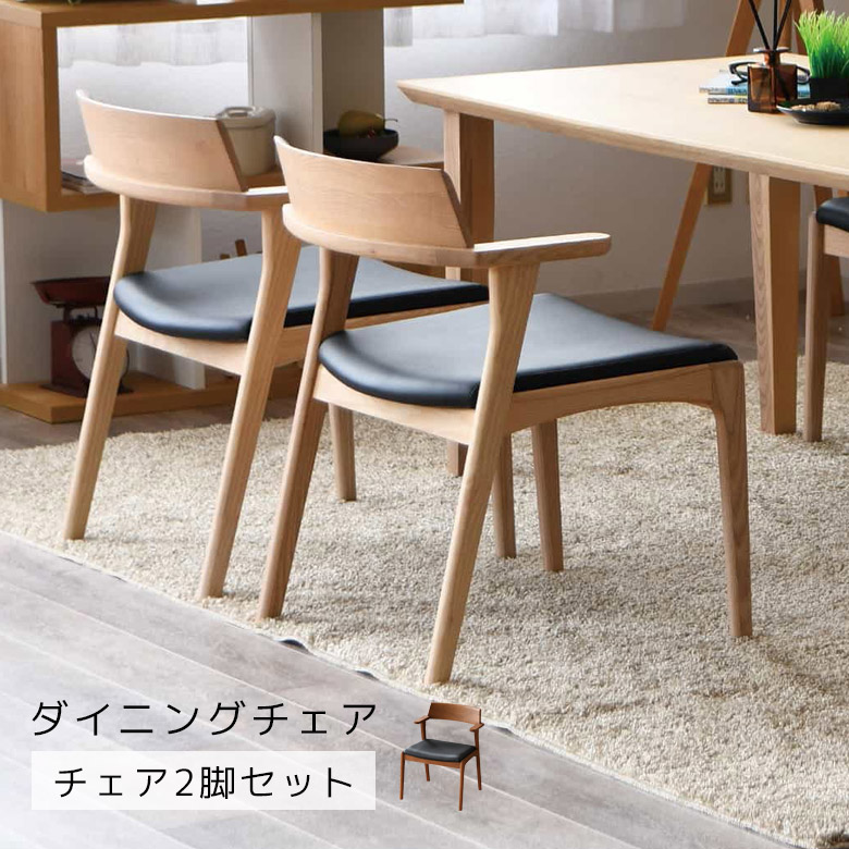 ダイニングチェア 2脚セット ダイニング 食卓イス おしゃれ チェア いす 椅子 chair チェア2脚 アッシュ材 PVC 合成皮革 肘掛け付き 食卓 シンプル ナチュラル ベージュ ブラウン