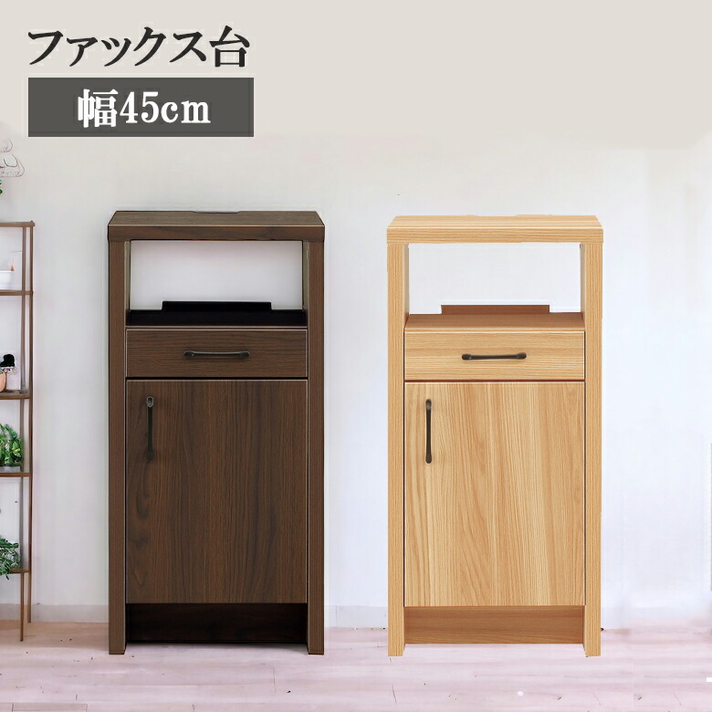 ファックス台 電話台 幅45cm 木製 収納 シンプル おしゃれ 北欧 45cm リビング リビング収納 引き出し 引出し フルオープンレール ナチュラル ブラウン 強化紙 取っ手 開き扉 片開き扉 棚板 オープン収納 16,200円