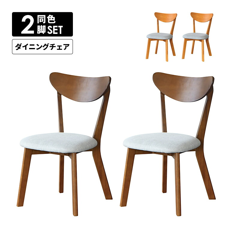 ダイニングチェア 木製チェアー 単品 2脚セット 肘なし 木製 ファブリック グレー おしゃれ モダン シンプル カフェ風 スタイリッシュ ブラウン ナチュラル 食卓椅子 いす イス 天然木