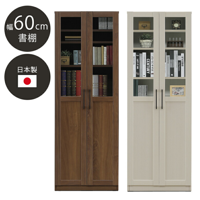 書棚 60cm幅 ブックシェルフ 本棚 扉収納 収納 ラック 日本製 国産 おしゃれ アンティーク調 ガラス 取っ手 シェルフ 強化紙 幅60cm 奥行40cm ブラウン ホワイト