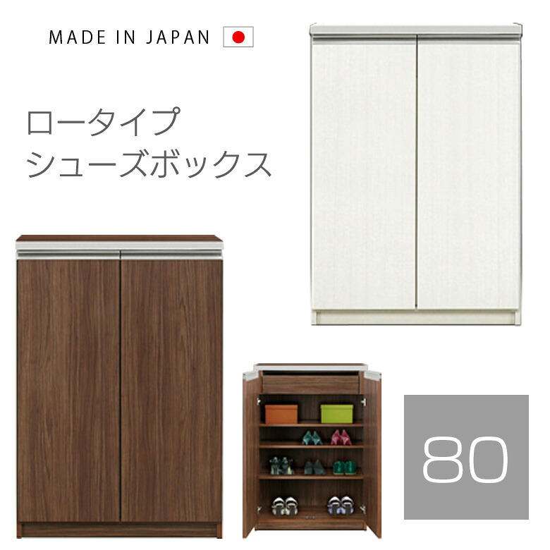 シューズボックス 幅80cm 完成品 下駄箱 リビング収納 靴箱 薄型 おしゃれ 収納棚 木製収納 引き出し付き 日本製 国産 ロータイプ 玄関収納 収納 モダン 北欧 ブラウン 白 ホワイト|家具Plus