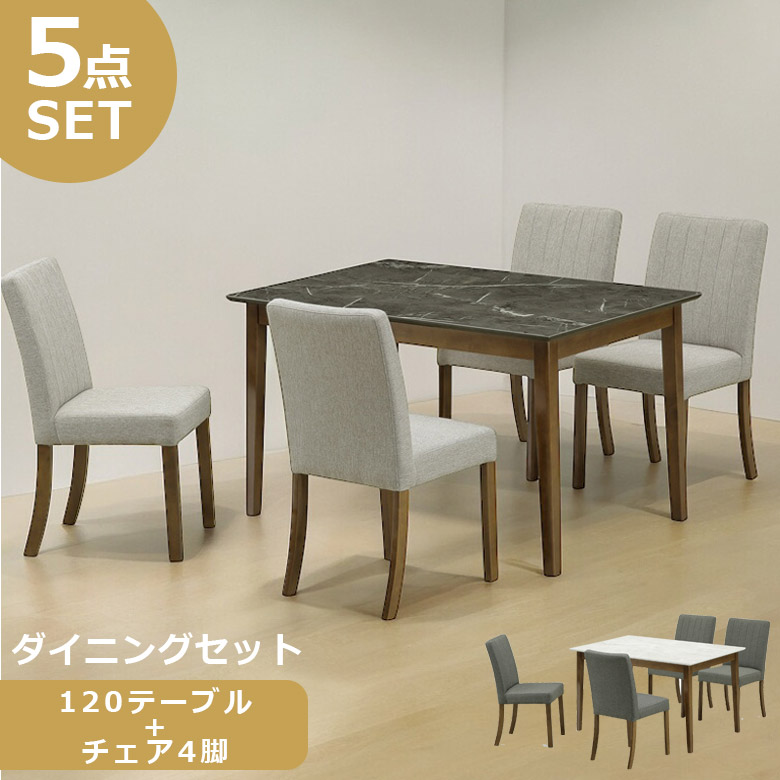 ダイニングテーブルセット ダイニングセット 4人掛け 120cm 北欧 5点セット シンプル 120 オシャレ ダイニング5点セット 4人 大理石調 石目調 ラバーウッド 無垢 天然木 ファブリック 新生活