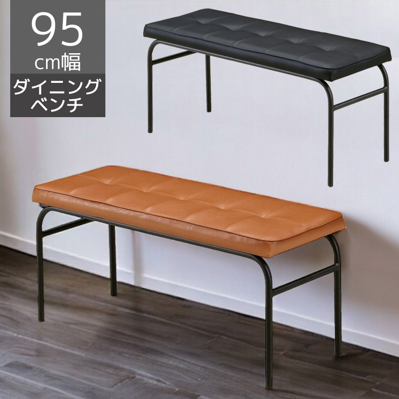 ダイニングベンチ 2人掛け 長椅子 ベンチチェア 幅95 食堂椅子 ダイニングチェア ベンチ 椅子 食卓イス イス PVC 合成皮革 アイアン脚 ブラックアイアン 95cm シンプル レトロ オシャレ 北欧 新生活 ブラック ブラウン 11,160円