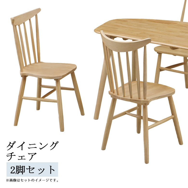 ダイニングチェア 2脚セット チェア おしゃれ シンプル いす ダイニング 椅子 chair チェア2脚 カントリー風 ラバーウッド材 無垢材 板座 ウインザーチェア ナチュラル ベージュ 23,985円