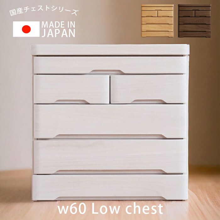ローチェスト 幅60cm 洋服収納 完成品 4段 チェスト 白 木製収納 桐 おしゃれ 収納 北欧 60 木製 タンス 収納家具 洋服 引き出し 箱組 国産 大川家具 ホワイト ナチュラル｜家具Plus 27,594円