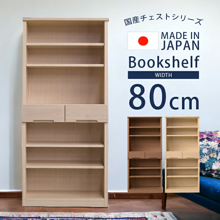 オープンボード 幅80cm 完成品 書棚 収納 フリーボード おしゃれ リビング 小引出し 2杯 ストッパー付 高さ160cm 国産 日本製 棚板 新生活 1人暮らし 引っ越し ホワイト ブラウン ナチュラル