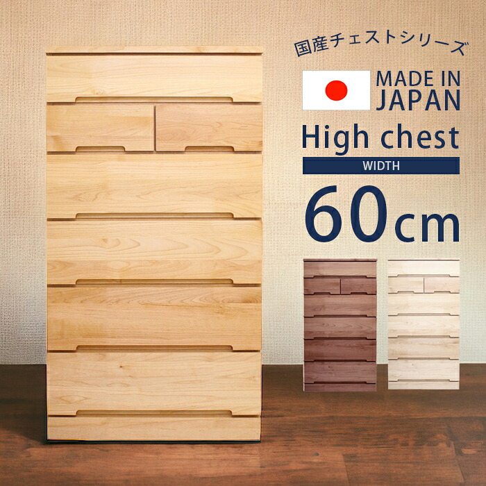 チェスト 6段 洋服収納 ハイチェスト 収納 幅60cm 完成品 タンス 収納家具 おしゃれ 北欧 60 引き出し 箱組 洋服 白 木製収納 桐 木製 国産 大川家具 ホワイト ナチュラル ウォールナット|家具Plus