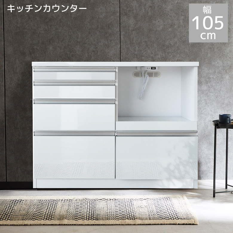 キッチンカウンター 105cm幅 完成品 キッチン収納 カウンター 引き出し 幅105cm 白 ホワイト コンセント スライドレール 105 アルミ取手 収納棚 ハイグロス塗装 レンジボード レンジ台 レンジラック｜家具Plus