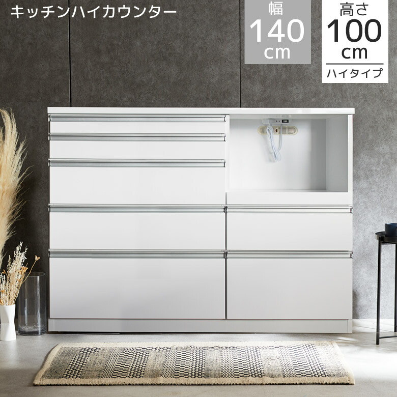 キッチンカウンター 完成品 140cm幅 レンジ台 レンジボード キッチン収納 幅140cm ハイタイプ コンセント付き 140 カウンター 引き出し 白 ホワイト コンセント スライドレール アルミ取手 収納棚 ハイグロス塗装 レンジラック｜家具Plus