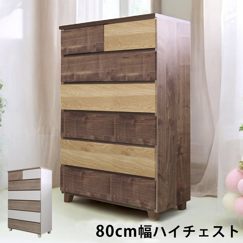 チェスト 木製 ハイチェスト 80 幅80 おしゃれ 6段 80cm幅 タンス 国産 日本製 収納 箪笥 洋服収納 引き出し収納 スライドレール 底板化粧仕上げ アゴ引き手 脚付き ツートン ホワイト ブラウン