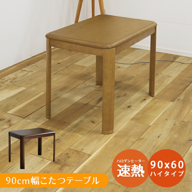 こたつテーブル 長方形 コタツ 幅90cm コタツテーブル 継ぎ脚付き ダイニングこたつ ハイタイプこたつ 一人用 二人用 速熱 ハロゲンヒーター こたつ ハイタイプ 手元コントローラー 暖卓 こたつ本体｜家具Plus