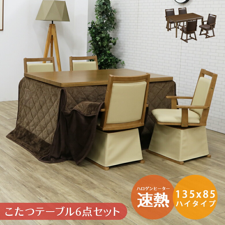 ダイニングこたつセット 4人用 長方形 ハイタイプ 6点セット こたつ セット 幅135cm ダイニングこたつ こたつセット コタツ 暖卓 こたつテーブル ダイニングこたつ6点セット 幅120×80cm ハイタイプ 長方形 こたつ
