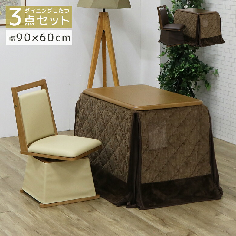 ダイニングこたつセット 3点セット ハイタイプ 長方形 幅90cm こたつテーブル こたつセット こたつ布団 テーブルセット 回転式チェア 一人暮らし 1人用 ダイニング 机 ブラウン ナチュラル 暖卓 回転 チェア 34,190円