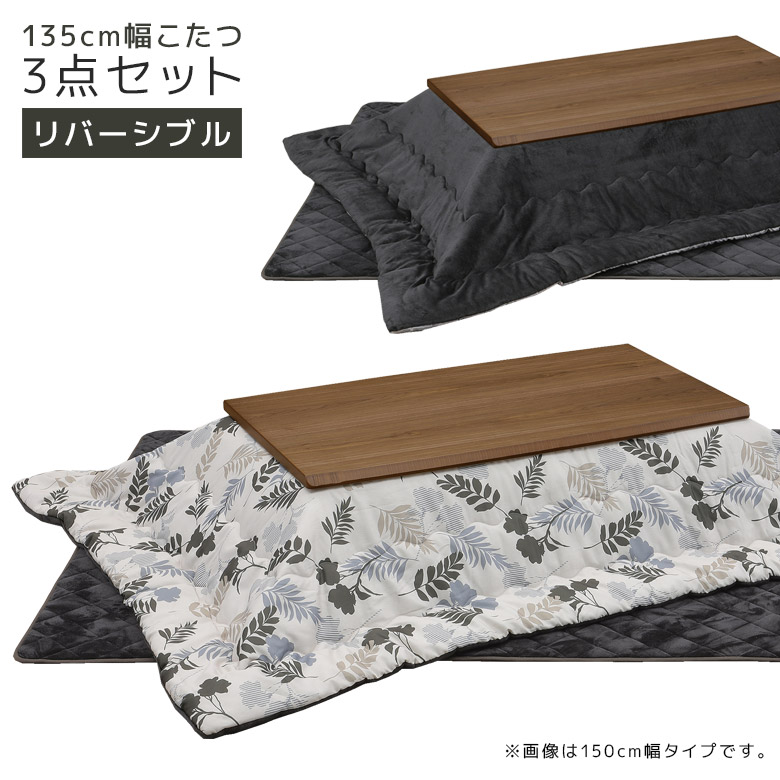 こたつテーブル 長方形 こたつセット 家具調こたつ 幅135cm 3点セット 炬燵セット こたつ 布団セット 掛敷ふとん ロータイプ リバーシブル 木製 木 ウォールナット ブラウン ボタニカル柄 座卓 座卓テーブル 48,300円