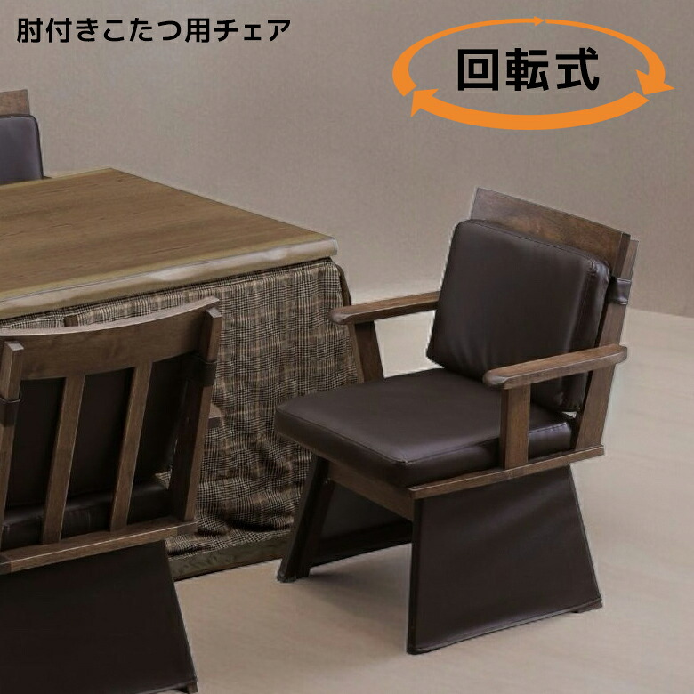 チェア こたつチェア 回転式 こたつ椅子 回転 暖卓チェア コタツチェア こたついす ダイニングチェア ブラウン PVC 肘掛付き キャスターつき 食卓椅子 食卓チェア 食卓いす 椅子 いす イス