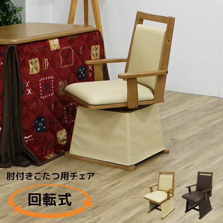 こたつ椅子 回転 肘掛付き ハイタイプ こたつチェア 回転式 ダイニングチェア チェア 食卓椅子 アームレスト こたつ用チェア 暖卓チェア こたついす PVC 食卓チェア 食卓いす 椅子 いす イス ブラウン ライトオーク