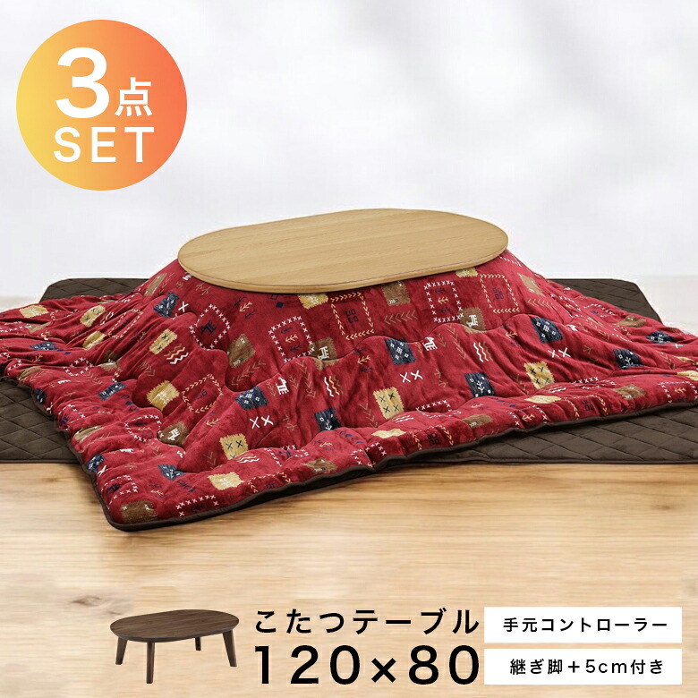 家具調こたつ 幅120cm 長方形 セット こたつテーブル 国産 日本製 3点セット こたつ 暖卓 センターテーブル コタツテーブル テーブル セット 木製 ブラウン 座卓 座卓テーブル 手元コントローラー|家具Plus