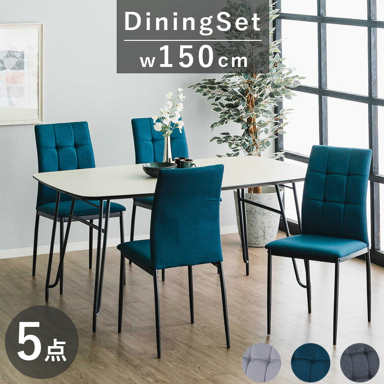 ダイニングテーブルセット 5点セット 4人掛け 幅150cm ダイニングテーブル ダイニング5点セット 幅150 テーブル 4人 高圧メラミン おしゃれ モダン 150cm スチール脚 ダイニング 食卓 ダイニングチェア