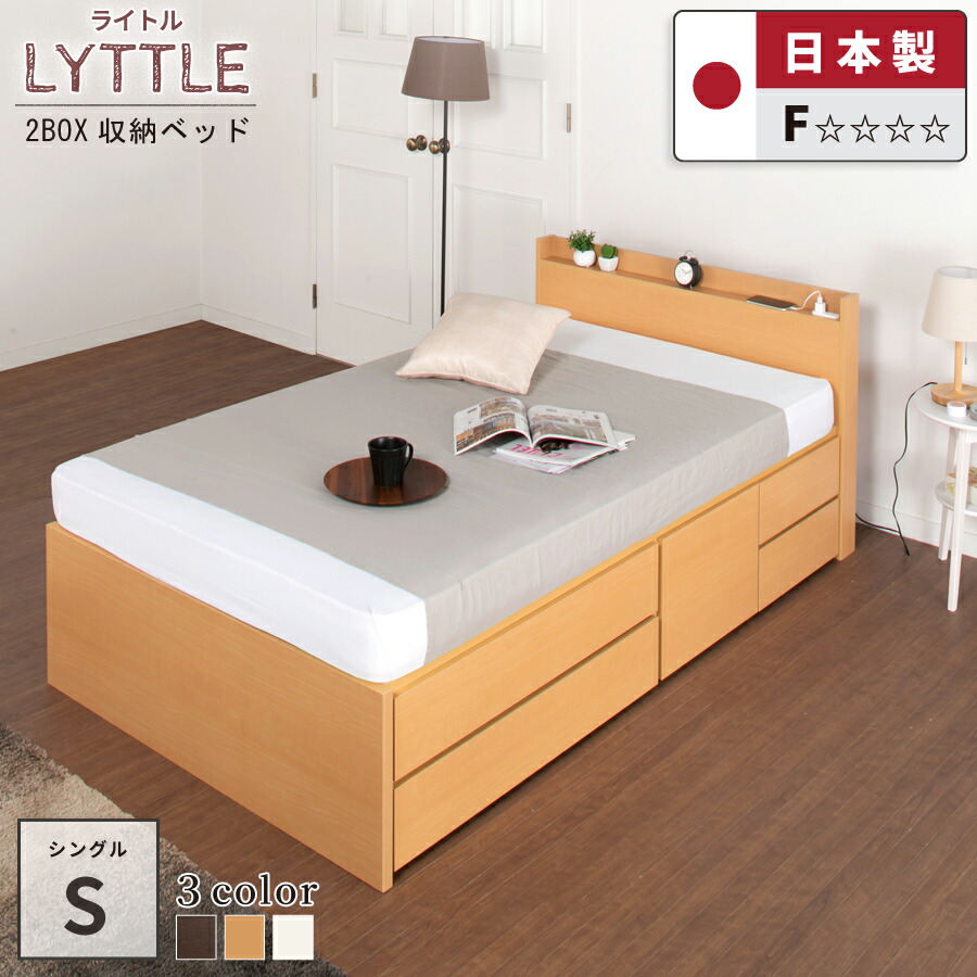 収納付きベッド ベッド シングル 日本製 シングルベッド 収納付き スライドレール付き コンセント 大容量 シングルベッドフレーム 幅98cm #14 2BOX 選べる引出 ライトル 　敷板付き