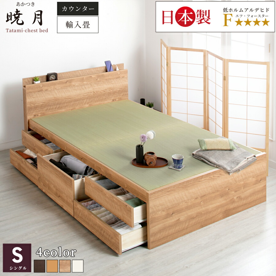 畳ベッド シングル 引き出し付き 収納 引き出し 収納付き チェストベッド 畳チェストベッド コンセント付き カウンター タイプ 5杯引出 引出レール付き 日本製 暁月 あかつき S カウンター ヘリ無し 中国畳