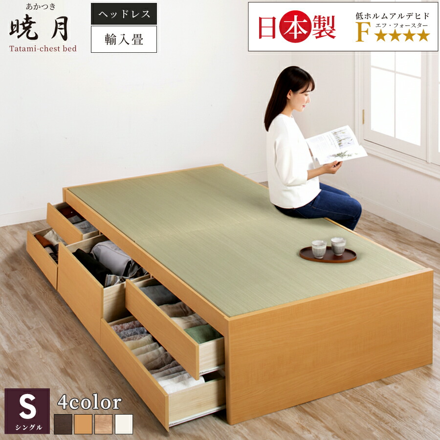 畳ベッド 収納 シングル 引き出し付き 収納 引き出し 収納付き チェストベッド 畳チェストベッド コンセント付き 5杯引出 引出レール付き 日本製 暁月 あかつき S ヘッドレス ヘリ無し 中国畳