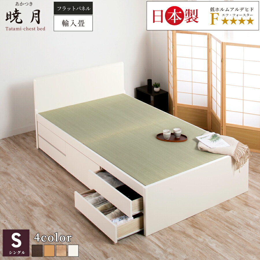 畳ベッド シングル 引き出し付き 収納 引き出し 収納付き チェストベッド 畳チェストベッド 5杯引出 引出レール付き 日本製 暁月 あかつき S パネル ヘリ無し 中国畳