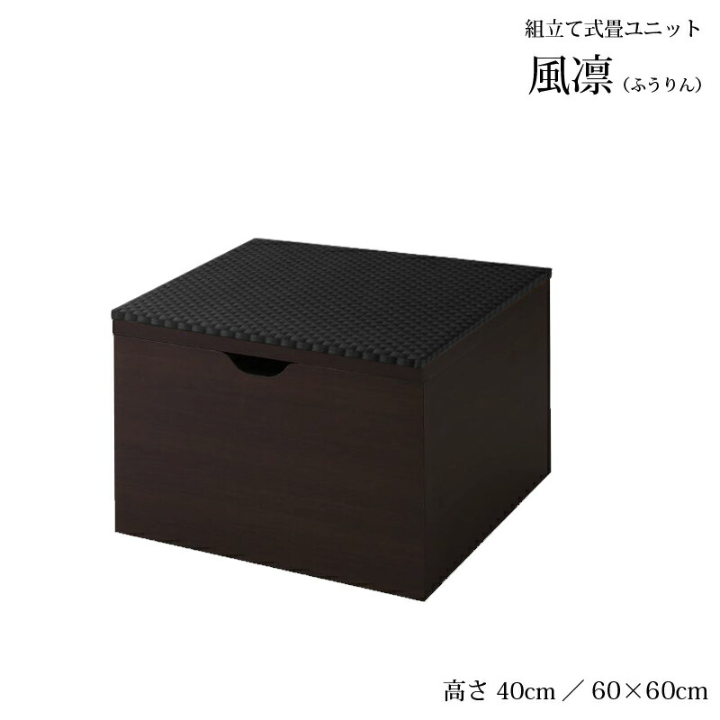 正規激安 配達日指定可能 畳ボックス収納 ユニット畳 高床式ユニット日本製 畳ユニット 組立式 フタ式収納たたみ タタミ 畳 ユニット60 60 高さ40cm 単品風凛ふうりん 超激安
