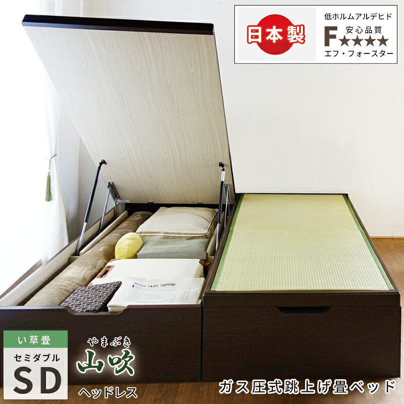 跳ね上げ式ベッド 収納付きベッド 大量収納 い草畳 国産畳 セミダブル ヘッドレス ベッド 日本製 #13 畳 ガス圧 ガス圧式ベッド リフトアップ 跳ね上げ 本体のみ 高さ 33cm 40cm 47cm 関東地区は組立込み 山吹 やまぶき 縦開き