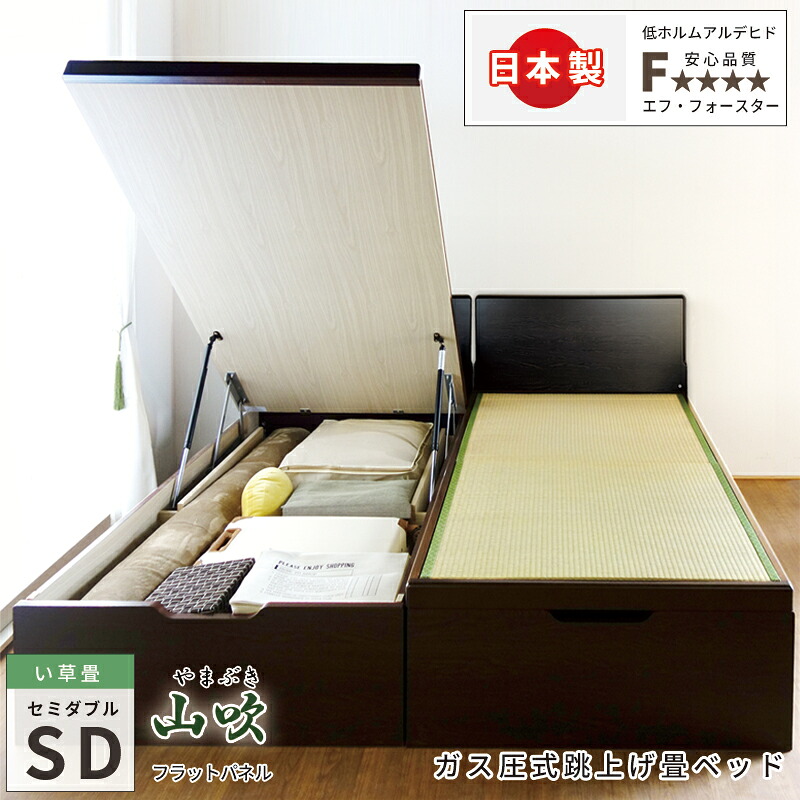 【エントリーで最大100%ポイントバック】 跳ね上げ式ベッド 収納付きベッド 大量収納 い草 畳 国産畳 セミダブル フラットパネル ベッド 日本製 #13 ガス圧式ベッド リフトアップ 跳ね上げ 本体のみ 高さ 33cm 40cm 47cm 関東地区は組立込み 山吹 やまぶき 縦開き|まごころ戦隊 家具レンジャー
